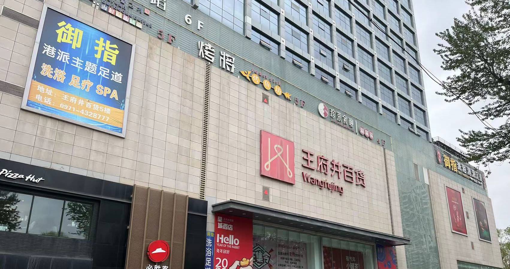 西寧王府井百貨虎臺店